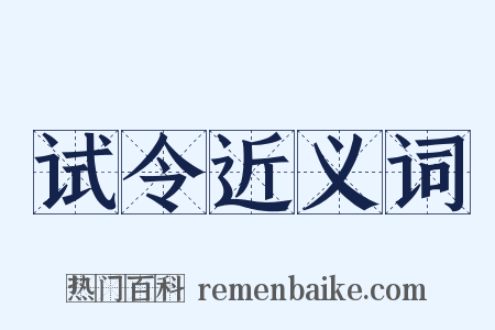 试令近义词是什么意思的图片